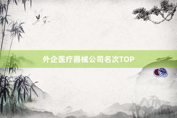 外企医疗器械公司名次TOP
